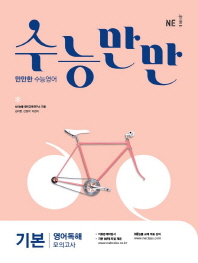 수능만만 기본 영어독해 모의고사(2018)